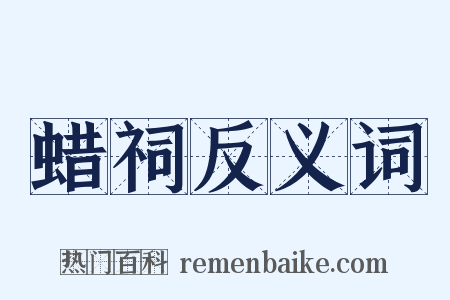 蜡祠反义词是什么意思的图片